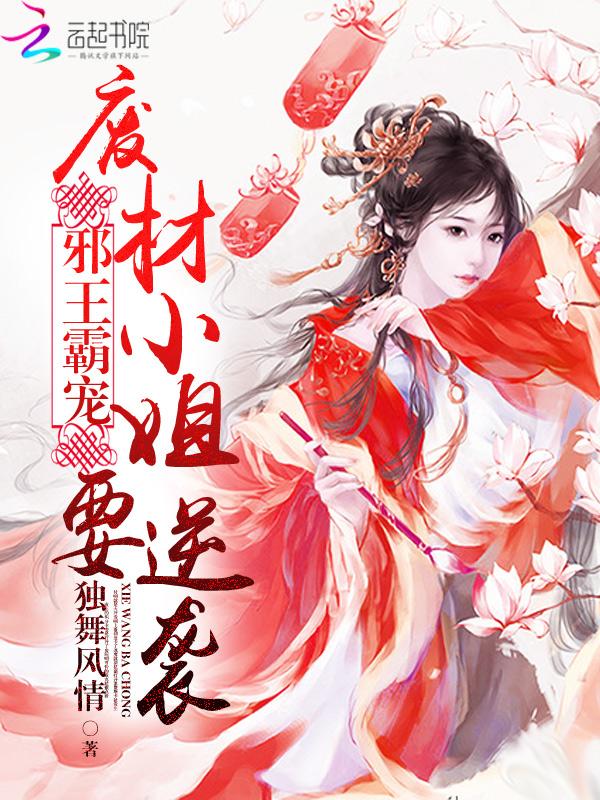邪王霸宠狂妃