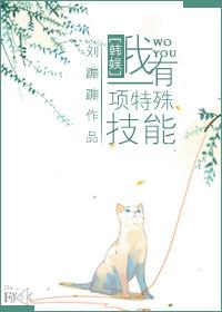 我有个特殊能力
