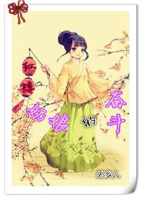 奶娘的奋斗