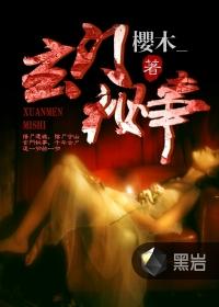 玄门秘事 樱木_