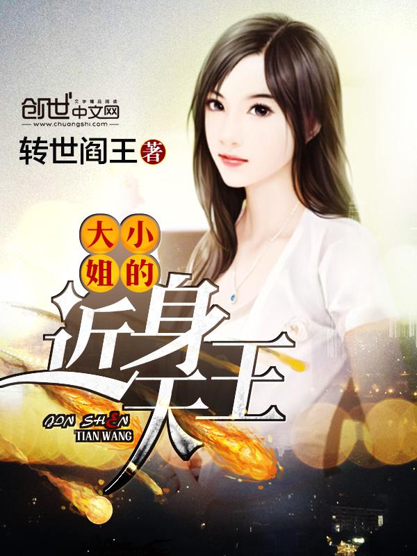 大小姐的近身神医完整版