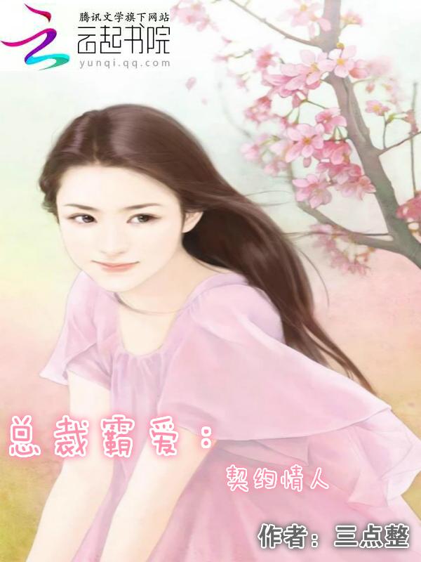 霸道总裁契约情人电影