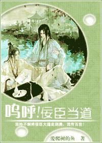 书名呜呼!佞臣当道 作者爱爬树的鱼