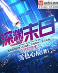 深渊末日 游戏