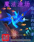 什么是魔法鱼