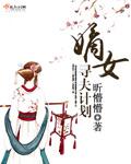 嫡女求生指南全文阅读