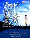 主角穿越魔禁有个姐姐