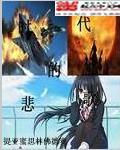 时代的悲哀作文