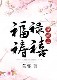 穿越之福禄祷禧TXT
