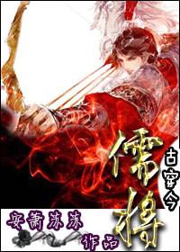 儒将指的是谁
