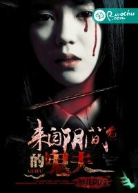 来自阴间的鬼夫男主是谁