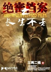 绝密档案之长生不老类似