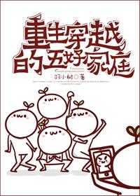 穿越之五好家庭txt