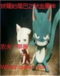 妖精的尾巴之狱血魔神免费
