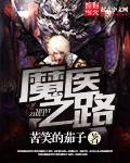 都市无上仙医无错字