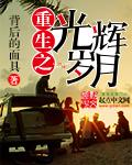重生之光辉时代