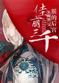 朕的后宫佳丽三千 阅后感