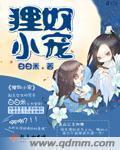 狸奴小宠免费读