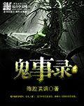 乡村鬼事免费