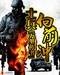 大兵向前冲