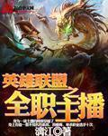 英雄联盟比较出名的主播