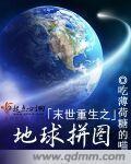 末世重生之地震后剧透