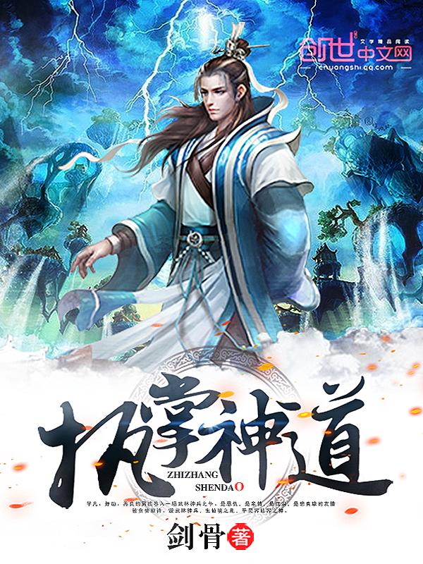 执掌神道 剑骨