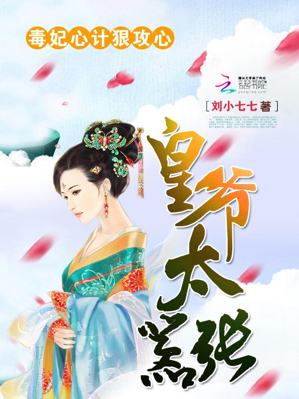 毒妃倾城嚣张王爷滚远点