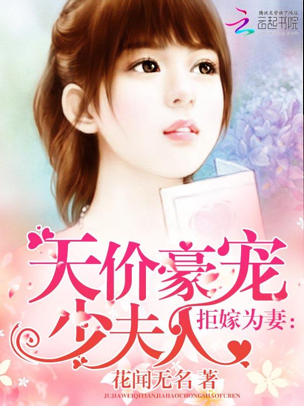 拒嫁豪门少夫人限量珍藏全文