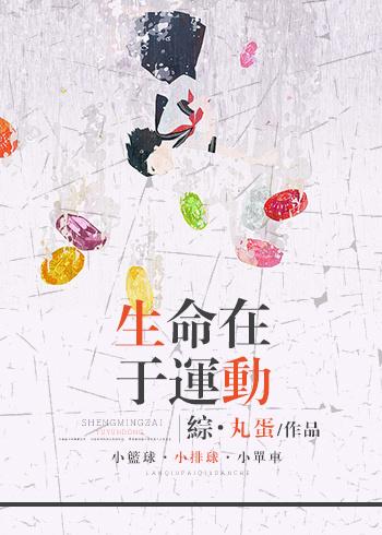 生命在于运动下句是什么