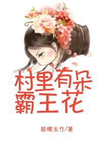 村里有朵霸王花狐樱玉竹的由来和背景故事
