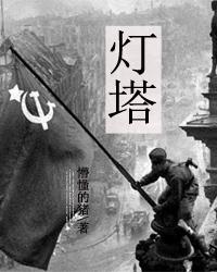 灯塔电视剧在线观看