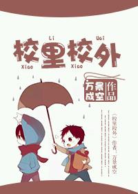 校里校外全集正版观看