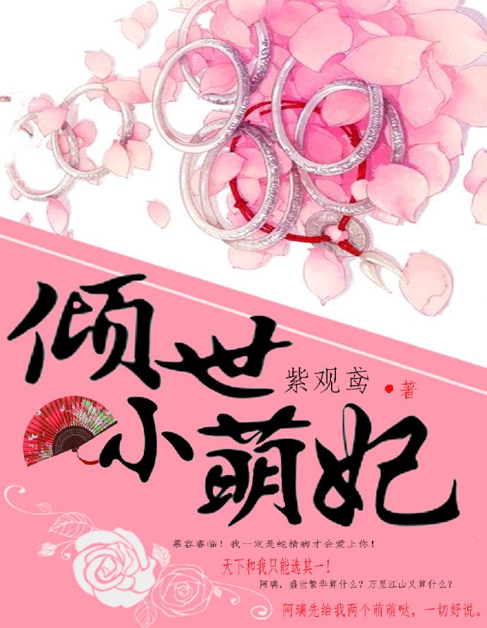 倾世萌妃王叔心动了免费阅读