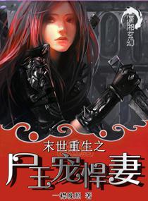 末世重生之尸王宠悍妻的第二只千年丧尸是谁