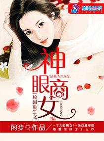 校园重生之鬼眼商女