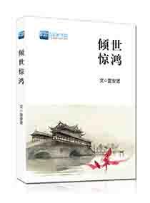 倾世红颜锦上仙全文免费阅读