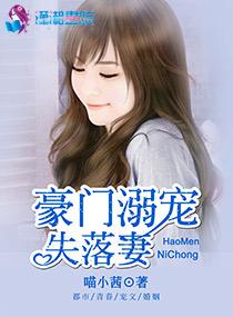 豪门溺宠失落妻全文阅读