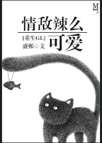 情敌太可爱