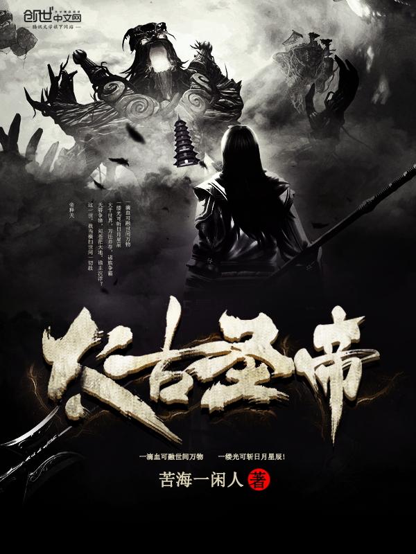 太古帝神