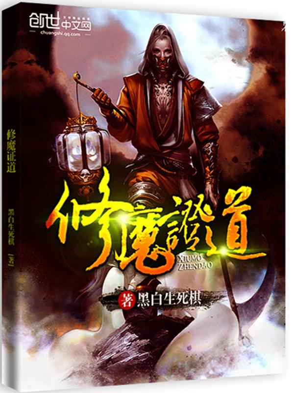 修魔最正统的等级划分