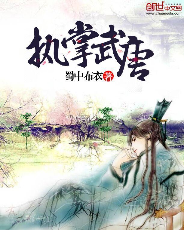 执掌武唐女主角