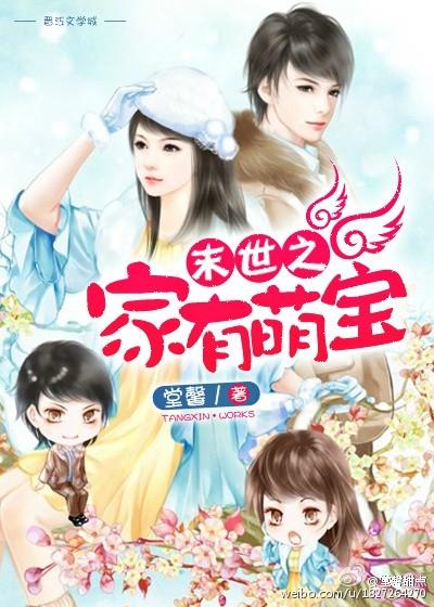 末世之家有萌娃
