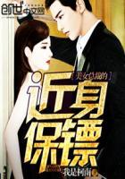 美女总裁的近身保镖 郎军免费阅读