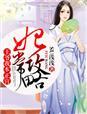 妃常玩美王爷