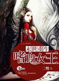 末世重生之噬血女王全文