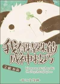 我有特殊的成神技巧漫画