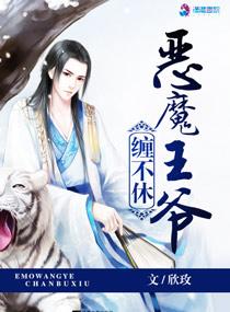 恶魔王爷的新宠和亲王妃