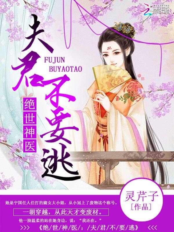绝世夫君夫人休想逃