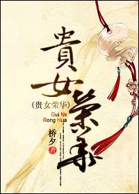 荣华贵女男主